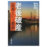 老後破産 長寿という悪夢 新潮文庫 / ＮＨＫスペシャル取材班  〔文庫〕 | HMV&BOOKS online Yahoo!店