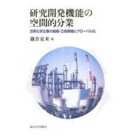 研究開発機能の空間的分業 日系化学企業の組織・立地再編とグローバル化 / 鎌倉夏来  〔本〕 | HMV&BOOKS online Yahoo!店