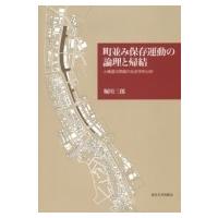 町並み保存運動の論理と帰結 小樽運河問題の社会学的分析 / 堀川三郎  〔本〕 | HMV&BOOKS online Yahoo!店