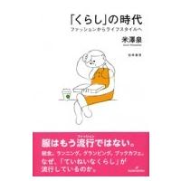 「くらし」の時代 ファッションからライフスタイルへ / 米澤泉  〔本〕 | HMV&BOOKS online Yahoo!店