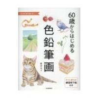 60歳からはじめる色鉛筆画 / 渡辺芳子  〔本〕 | HMV&BOOKS online Yahoo!店