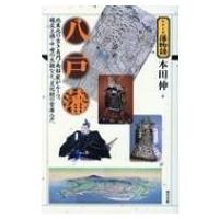 八戸藩 シリーズ藩物語 / 本田伸  〔全集・双書〕 | HMV&BOOKS online Yahoo!店