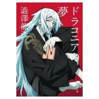 ドラコニアの夢 角川文庫 / 澁澤龍彦 シブサワタツヒコ  〔文庫〕 | HMV&BOOKS online Yahoo!店