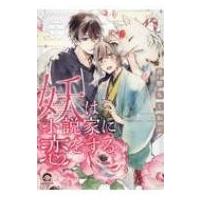 妖は小説家に恋をする Gush Comics / 丹野ちくわぶ  〔コミック〕 | HMV&BOOKS online Yahoo!店