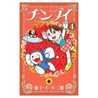 チンプイ 4 てんとう虫コミックス / 藤子F不二雄 フジコフジオエフ  〔コミック〕 | HMV&BOOKS online Yahoo!店