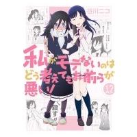 私がモテないのはどう考えてもお前らが悪い! 12 ガンガンコミックスONLINE / 谷川ニコ  〔コミック〕 | HMV&BOOKS online Yahoo!店