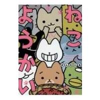 ねこようかい バンブーコミックス / ぱんだにあ  〔コミック〕 | HMV&BOOKS online Yahoo!店