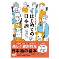 はじめての日本酒 まんが  &amp;  図解でわかる / 葉石かおり  〔本〕 | HMV&BOOKS online Yahoo!店