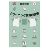 クリーニング業界の裏側 / 鈴木和幸  〔本〕 | HMV&BOOKS online Yahoo!店