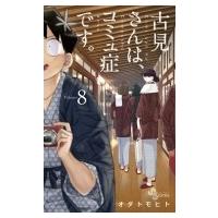 古見さんは、コミュ症です。 8 少年サンデーコミックス / オダトモヒト  〔コミック〕 | HMV&BOOKS online Yahoo!店