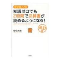 会計超入門!知識ゼロでも2時間で決算書が読めるようになる! / 佐伯良隆  〔本〕 | HMV&BOOKS online Yahoo!店