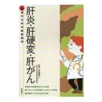 肝炎・肝硬変・肝がん 患者のための最新医学 / 土本寛二  〔本〕 | HMV&BOOKS online Yahoo!店