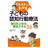 イラストでわかる子どもの認知行動療法 困ったときの解決スキル36 / 石川信一  〔本〕 | HMV&BOOKS online Yahoo!店