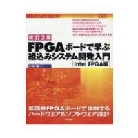 FPGAボードで学ぶ組込みシステム開発入門 Intel FPGA編 改訂2版 / 小林優  〔本〕 | HMV&BOOKS online Yahoo!店