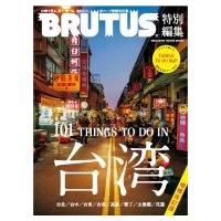 BRUTUS特別編集 台湾で観る、買う、食べる、101のこと / マガジンハウス  〔ムック〕 