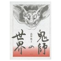 鬼師の世界 / 高原隆  〔本〕 | HMV&BOOKS online Yahoo!店
