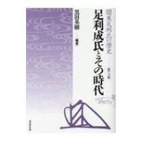 足利成氏とその時代 関東足利氏の歴史 / 黒田基樹  〔本〕 | HMV&BOOKS online Yahoo!店