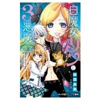 白魔女リンと3悪魔　エターナル・ローズ 小学館ジュニア文庫 / 成田良美  〔新書〕 | HMV&BOOKS online Yahoo!店