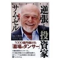 逆張り投資家サム・ゼル 5000億円儲けた「墓場のダンサー」 ウィザードブックシリーズ / サム・ゼル  〔本〕 | HMV&BOOKS online Yahoo!店