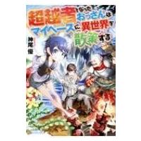 超越者となったおっさんはマイペースに異世界を散策する / 神尾優  〔本〕 | HMV&BOOKS online Yahoo!店