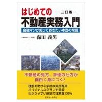 はじめての不動産実務入門 金融マンが知っておきたい本当の常識 / 森田義男  〔本〕 | HMV&BOOKS online Yahoo!店
