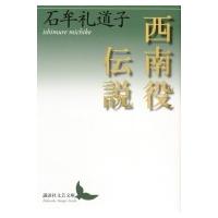 西南役伝説 講談社文芸文庫 / 石牟礼道子  〔文庫〕 | HMV&BOOKS online Yahoo!店