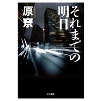 それまでの明日 / 原?  〔本〕 | HMV&BOOKS online Yahoo!店