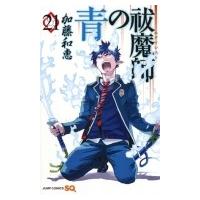 青の祓魔師 21 ジャンプコミックス / 加藤和恵  〔コミック〕 | HMV&BOOKS online Yahoo!店