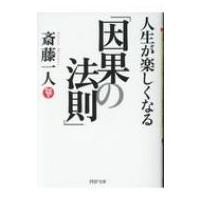 人生が楽しくなる「因果の法則」 PHP文庫 / 斎藤一人  〔文庫〕 | HMV&BOOKS online Yahoo!店