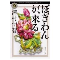 ぼぎわんが、来る 角川ホラー文庫 / 澤村伊智  〔文庫〕 | HMV&BOOKS online Yahoo!店
