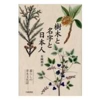 樹木と名字と日本人 暮らしの草木文化誌 / 有岡利幸  〔本〕 | HMV&BOOKS online Yahoo!店