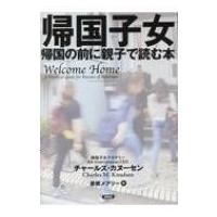 帰国子女 帰国の前に親子で読む本 / チャールズ・カヌーセン  〔本〕 | HMV&BOOKS online Yahoo!店