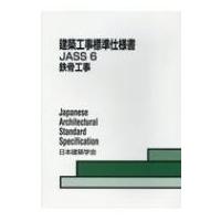 建築工事標準仕様書 JASS 6 6 / 日本建築学会  〔全集・双書〕 | HMV&BOOKS online Yahoo!店