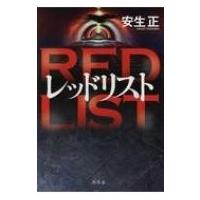 RED LIST / 安生正  〔本〕 | HMV&BOOKS online Yahoo!店