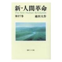 新・人間革命 第27巻 ワイド文庫 / 池田大作 イケダダイサク  〔文庫〕 | HMV&BOOKS online Yahoo!店