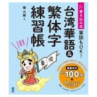 台湾華語  &amp;  繁体字練習帳 / 欒大維  〔本〕 | HMV&BOOKS online Yahoo!店
