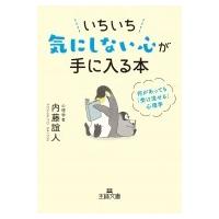 いちいち気にしない心が手に入る本 何があっても「受け流せる」心理学 王様文庫 / 内藤誼人  〔文庫〕 | HMV&BOOKS online Yahoo!店