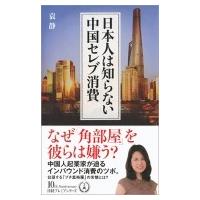 日本人は知らない中国セレブ消費 日経プレミアシリーズ / 袁静  〔新書〕 | HMV&BOOKS online Yahoo!店