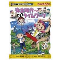 弥生時代へタイムワープ 日本史BOOK / 市川智茂  〔全集・双書〕 | HMV&BOOKS online Yahoo!店