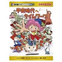 平安時代へタイムワープ 日本史BOOK / 市川智茂  〔全集・双書〕 | HMV&BOOKS online Yahoo!店