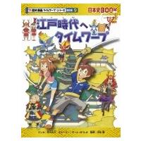 江戸時代へタイムワープ 日本史BOOK / 早川大介 (Book)  〔全集・双書〕 | HMV&BOOKS online Yahoo!店