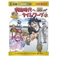 明治時代へタイムワープ 日本史BOOK / もとじろう  〔全集・双書〕 | HMV&BOOKS online Yahoo!店