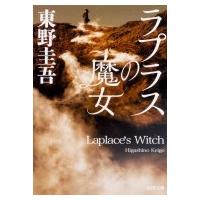 ラプラスの魔女 角川文庫 / 東野圭吾 ヒガシノケイゴ  〔文庫〕 | HMV&BOOKS online Yahoo!店