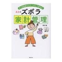 年1回見直すだけ!ラクして貯まる!あきのズボラ家計管理 / あき (ブロガー)  〔本〕 | HMV&BOOKS online Yahoo!店