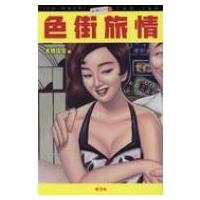 色街旅情 紙礫EX / 本橋信宏  〔本〕 | HMV&BOOKS online Yahoo!店