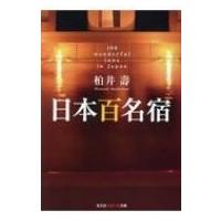 日本百名宿 光文社知恵の森文庫 / 柏井壽  〔文庫〕 | HMV&BOOKS online Yahoo!店