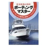 安全航海の指針　ボーティングマスター モーターボートの運用 &amp; 操船パーフェクトガイド / 小川淳 (Book)  〔本 | HMV&BOOKS online Yahoo!店