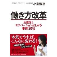 働き方改革 生産性とモチベーションが上がる事例20社 / 小室淑恵  〔本〕 | HMV&BOOKS online Yahoo!店