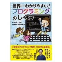 世界一わかりやすい!プログラミングのしくみ / サイボウズ  〔本〕 | HMV&BOOKS online Yahoo!店