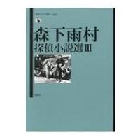 森下雨村探偵小説選 3 論創ミステリ叢書 / 森下雨村  〔本〕 | HMV&BOOKS online Yahoo!店